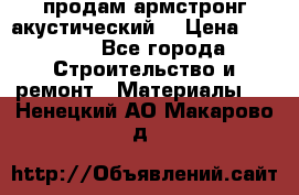продам армстронг акустический  › Цена ­ 500.. - Все города Строительство и ремонт » Материалы   . Ненецкий АО,Макарово д.